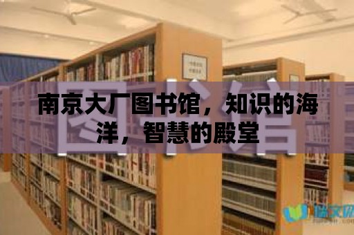 南京大廠圖書館，知識的海洋，智慧的殿堂