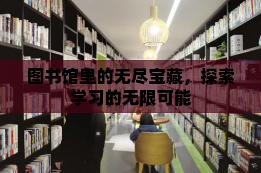 圖書館里的無盡寶藏，探索學習的無限可能