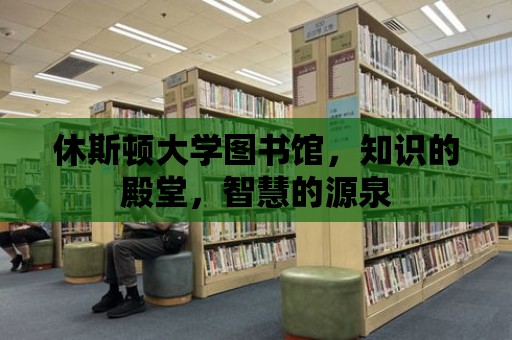 休斯頓大學圖書館，知識的殿堂，智慧的源泉