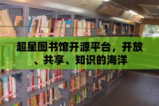 超星圖書館開源平臺，開放、共享、知識的海洋