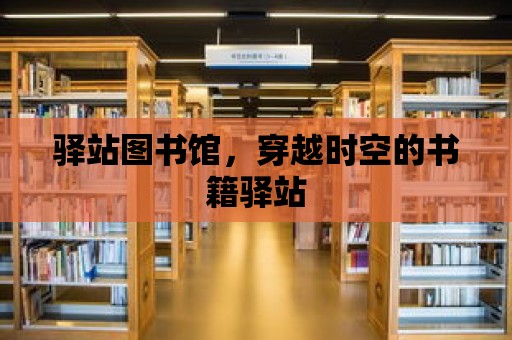 驛站圖書館，穿越時空的書籍驛站