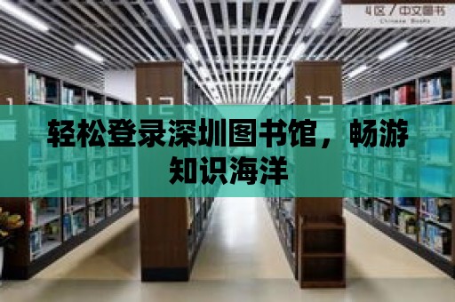 輕松登錄深圳圖書館，暢游知識海洋