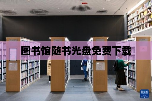 圖書館隨書光盤免費下載