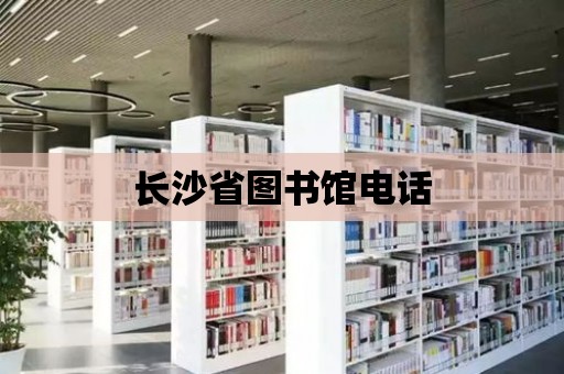 長沙省圖書館電話