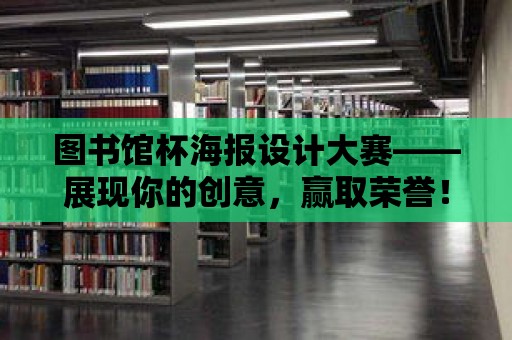 圖書館杯海報設計大賽——展現你的創意，贏取榮譽！