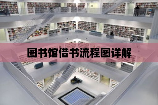 圖書館借書流程圖詳解