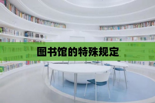 圖書館的特殊規定