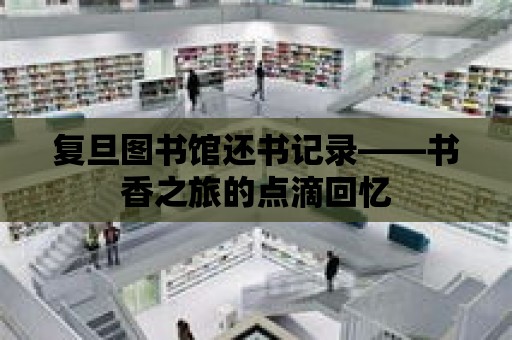 復旦圖書館還書記錄——書香之旅的點滴回憶