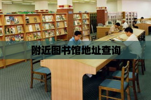 附近圖書館地址查詢