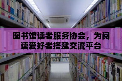 圖書館讀者服務協會，為閱讀愛好者搭建交流平臺