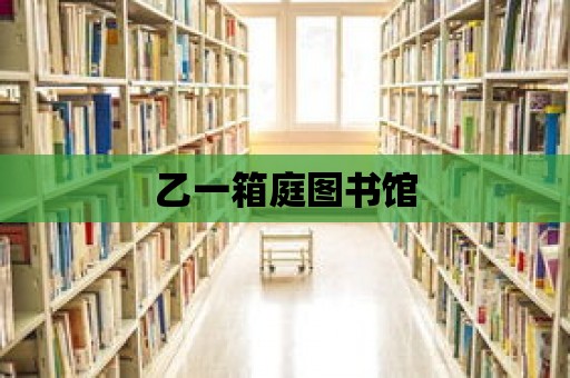 乙一箱庭圖書館