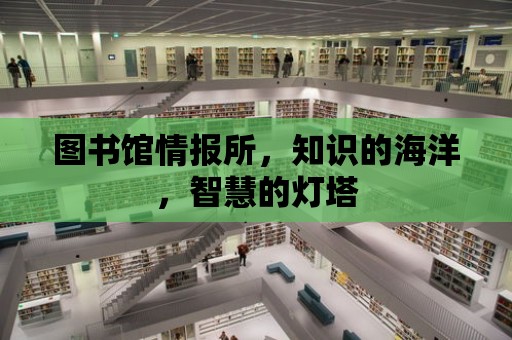 圖書館情報所，知識的海洋，智慧的燈塔