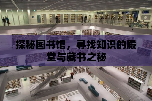 探秘圖書館，尋找知識的殿堂與藏書之秘