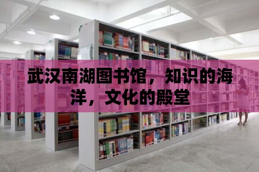 武漢南湖圖書館，知識的海洋，文化的殿堂