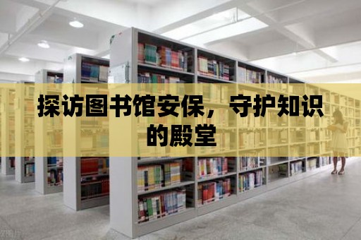 探訪圖書館安保，守護知識的殿堂