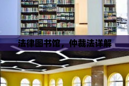 法律圖書館，仲裁法詳解