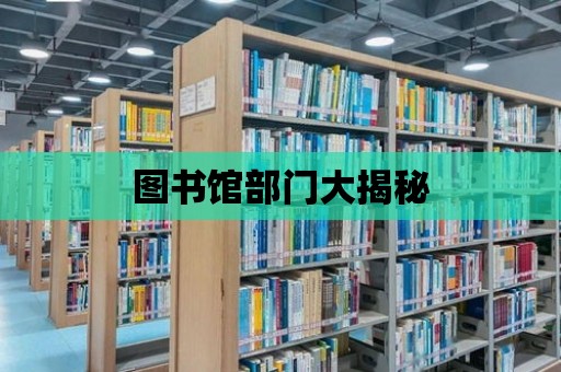 圖書館部門大揭秘