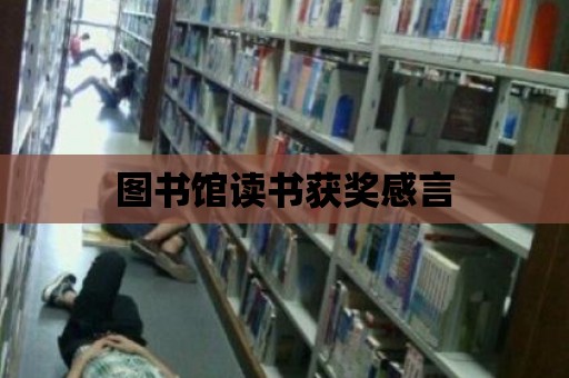 圖書館讀書獲獎感言