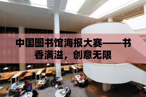 中國圖書館海報大賽——書香滿溢，創意無限