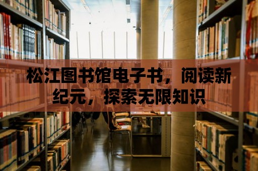 松江圖書館電子書，閱讀新紀元，探索無限知識