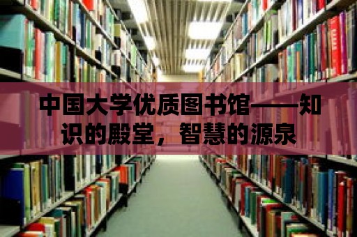 中國大學優(yōu)質圖書館——知識的殿堂，智慧的源泉