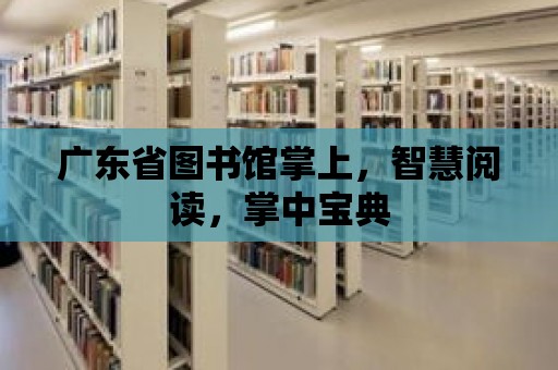 廣東省圖書館掌上，智慧閱讀，掌中寶典