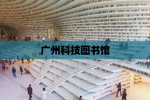 廣州科技圖書館