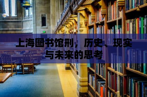 上海圖書館刑，歷史、現實與未來的思考