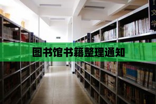 圖書館書籍整理通知