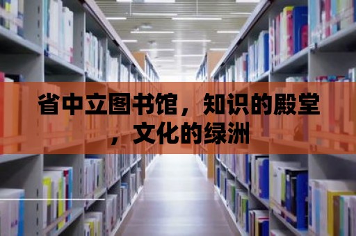 省中立圖書館，知識的殿堂，文化的綠洲