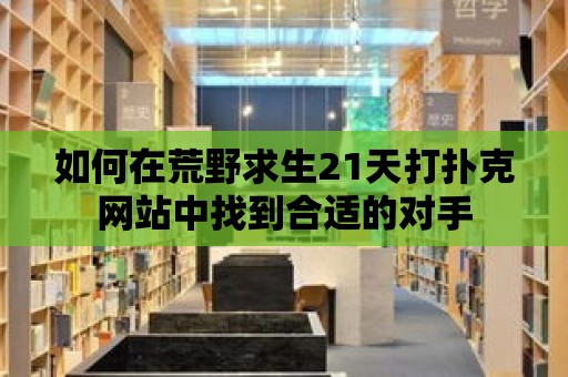 如何在荒野求生21天打撲克網站中找到合適的對手