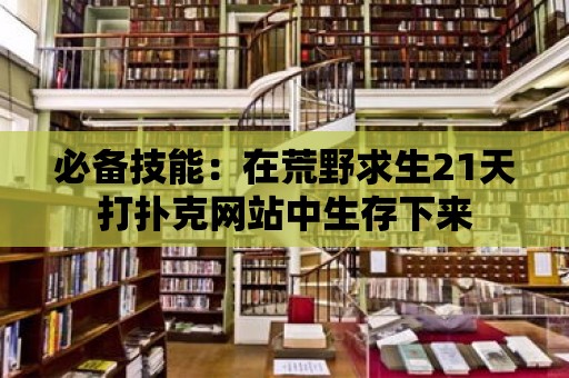 必備技能：在荒野求生21天打撲克網站中生存下來