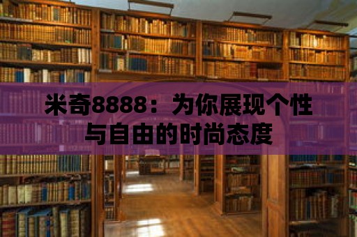 米奇8888：為你展現個性與自由的時尚態度