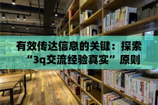 有效傳達信息的關鍵：探索“3q交流經驗真實”原則