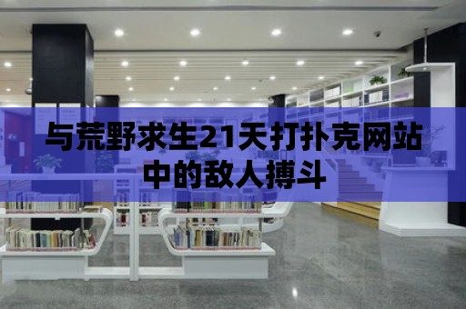 與荒野求生21天打撲克網站中的敵人搏斗