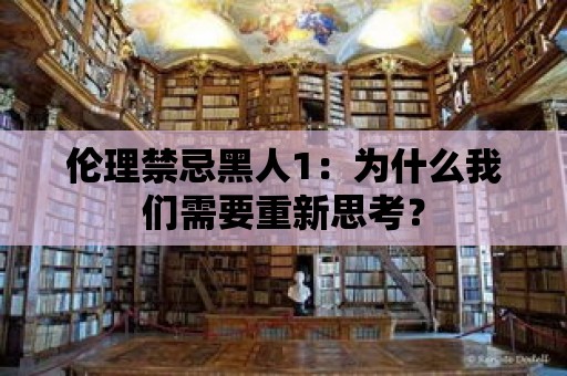 倫理禁忌黑人1：為什么我們需要重新思考？