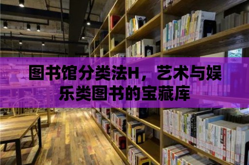 圖書館分類法H，藝術與娛樂類圖書的寶藏庫