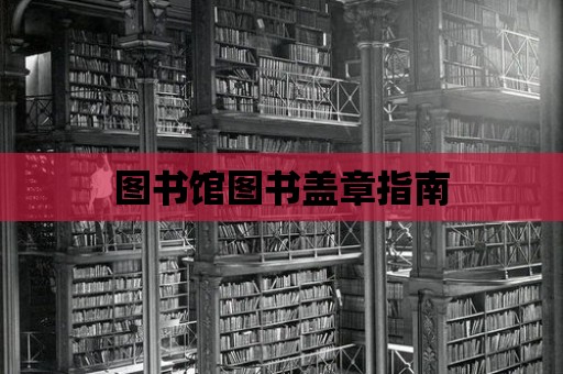 圖書館圖書蓋章指南