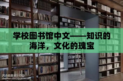 學校圖書館中文——知識的海洋，文化的瑰寶