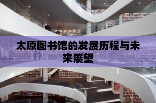 太原圖書館的發(fā)展歷程與未來展望