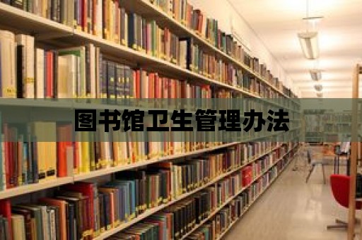 圖書館衛生管理辦法