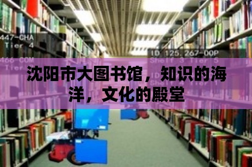 沈陽市大圖書館，知識的海洋，文化的殿堂