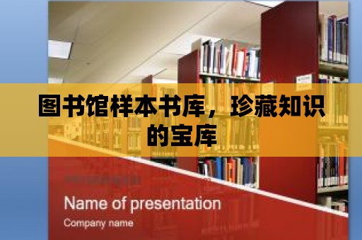 圖書館樣本書庫，珍藏知識的寶庫