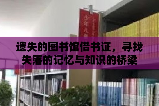 遺失的圖書館借書證，尋找失落的記憶與知識的橋梁