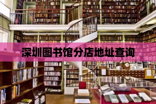 深圳圖書館分店地址查詢