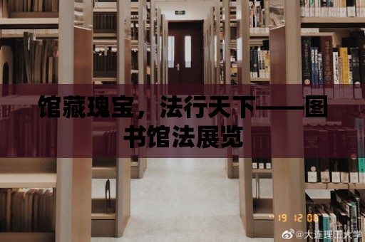 館藏瑰寶，法行天下——圖書館法展覽