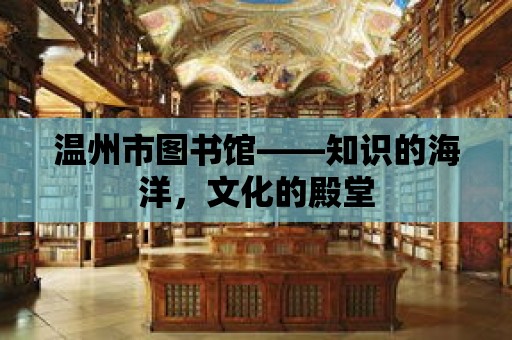 溫州市圖書館——知識的海洋，文化的殿堂