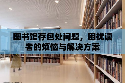 圖書館存包處問題，困擾讀者的煩惱與解決方案