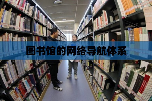 圖書館的網絡導航體系