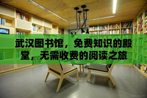 武漢圖書館，免費知識的殿堂，無需收費的閱讀之旅